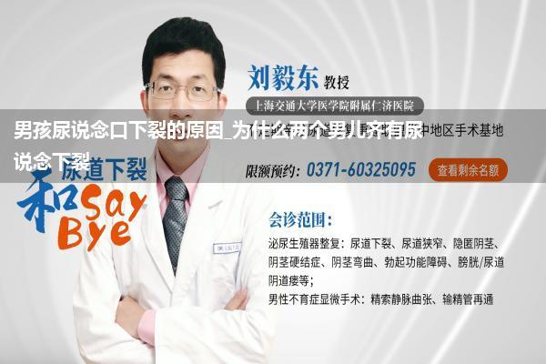 男孩尿说念口下裂的原因_为什么两个男儿齐有尿说念下裂